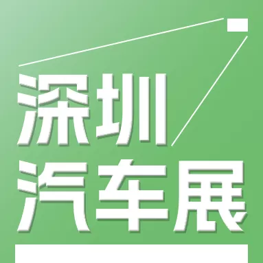 2024第十三届大湾区国际新能源汽车技术及供应链博览会
