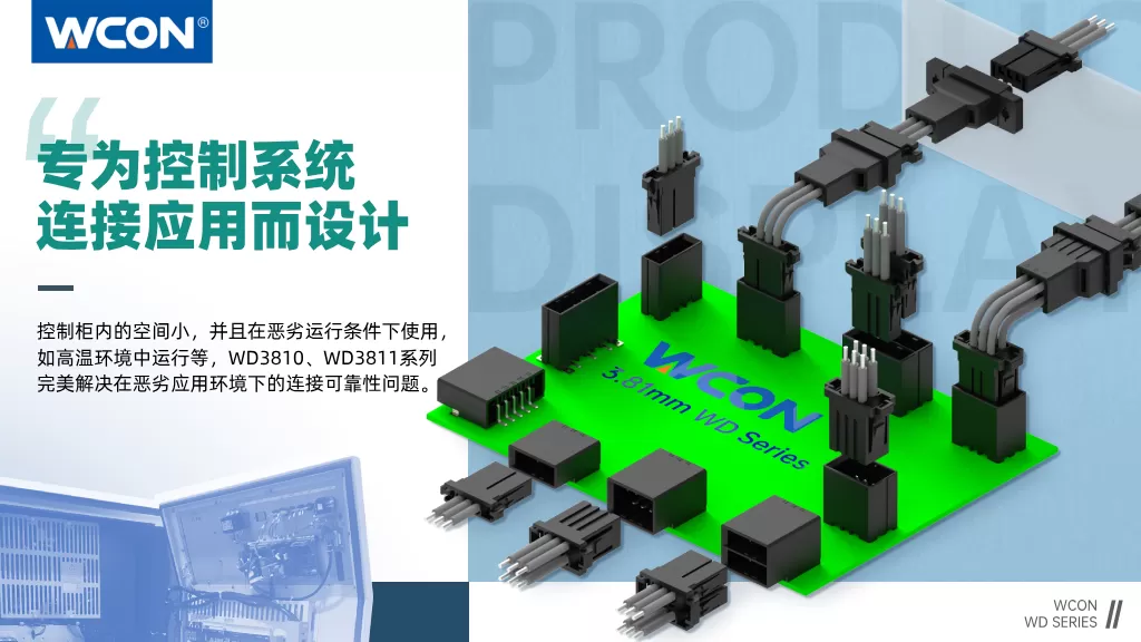 WD3810、WD3811系列MILAN.COM米兰体育（中国）科技公司：3.81mm间距，专为控制系统连接应用而设计