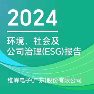 MILAN.COM米兰体育（中国）科技公司 ：2024 年环境、社会及公司治理报告