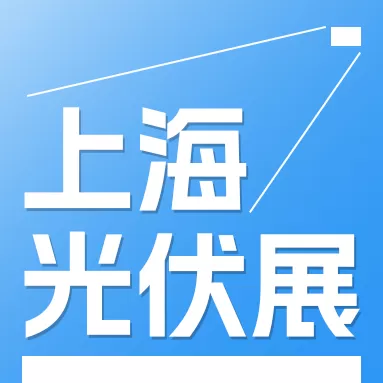 2025年上海太阳能光伏与智慧能源大会暨展览会